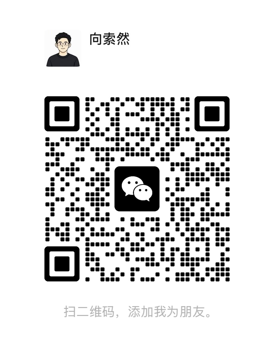 向索然个人微信二维码